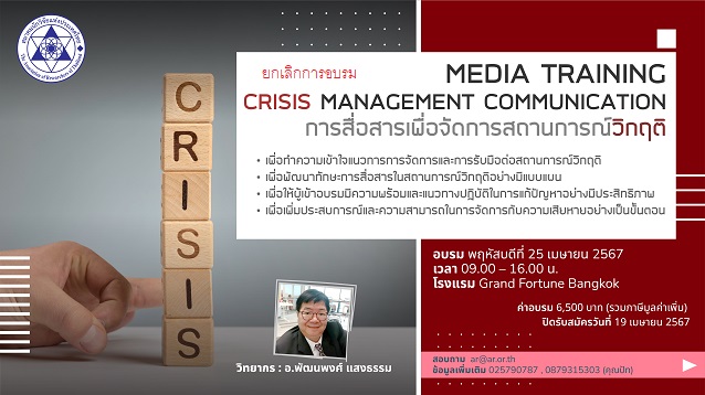 MEDIA TRAINING CRISIS MANAGEMENT COMMUNICATION